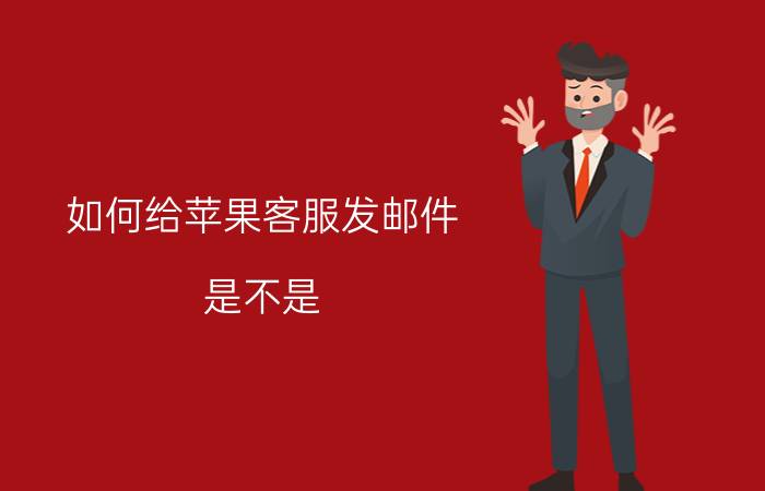 如何给苹果客服发邮件 是不是(为什么)很少人用苹果自带音乐app？